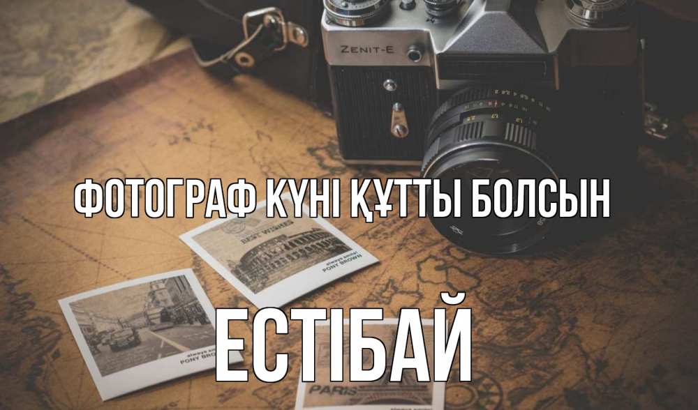 Күн сайын ашық хат с именем, Естібай Фотограф күні құтты болсын фотоаппарат, фотографии Онлайн тегін жүктеп алу тілектері бар керемет карта 