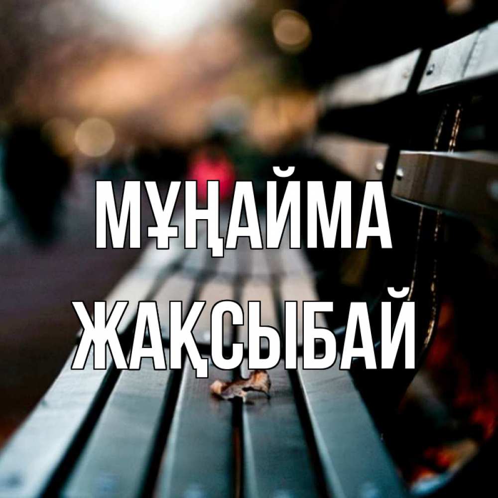 Күн сайын ашық хат с именем, Жақсыбай Мұңайма размытый фон Онлайн тегін жүктеп алу тілектері бар керемет карта 