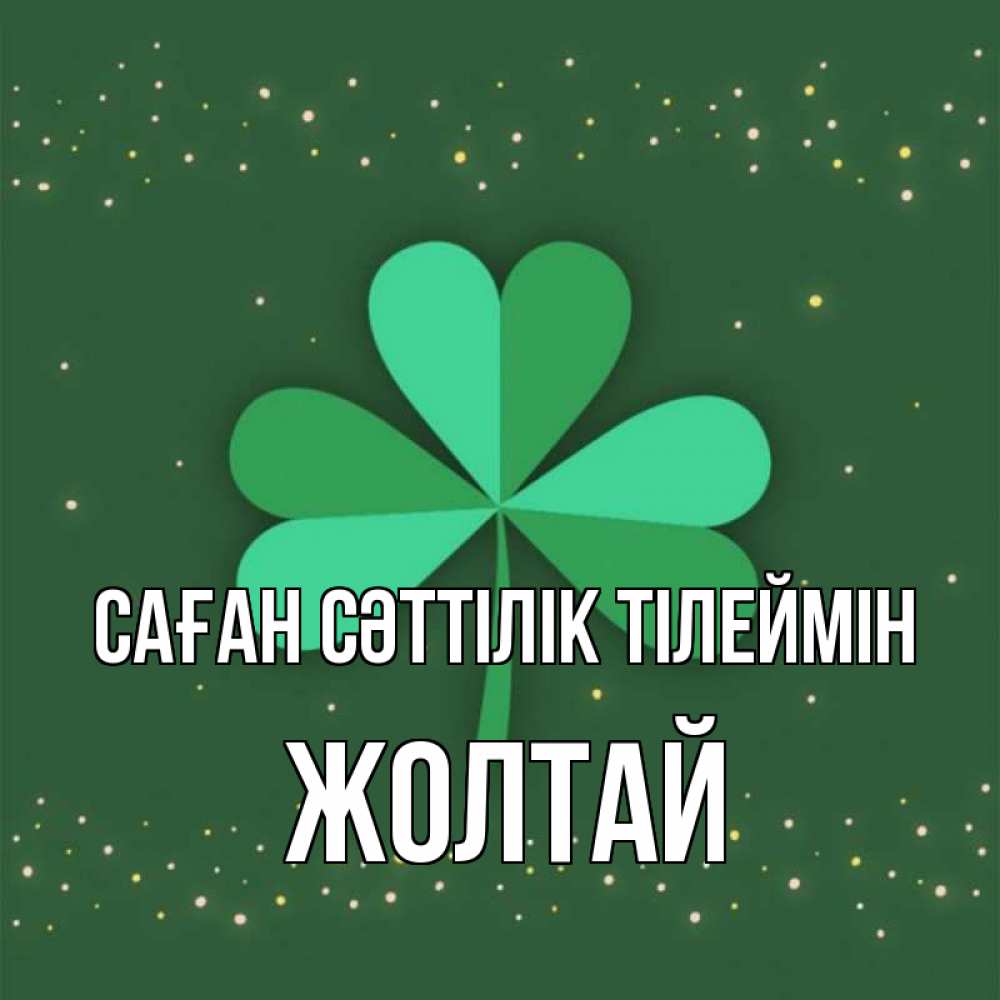 Күн сайын ашық хат с именем, Жолтай Саған сәттілік тілеймін лист клевера Онлайн тегін жүктеп алу тілектері бар керемет карта 