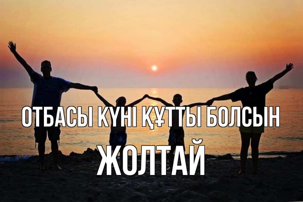 Күн сайын ашық хат с именем, Жолтай отбасы күні құтты болсын мама, папа, дети, дочка,сын, море, пляж, закат Онлайн тегін жүктеп алу тілектері бар керемет карта 