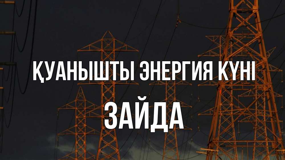 Күн сайын ашық хат с именем, ЗАЙДА Қуанышты энергия күні ночь, лэп Онлайн тегін жүктеп алу тілектері бар керемет карта 