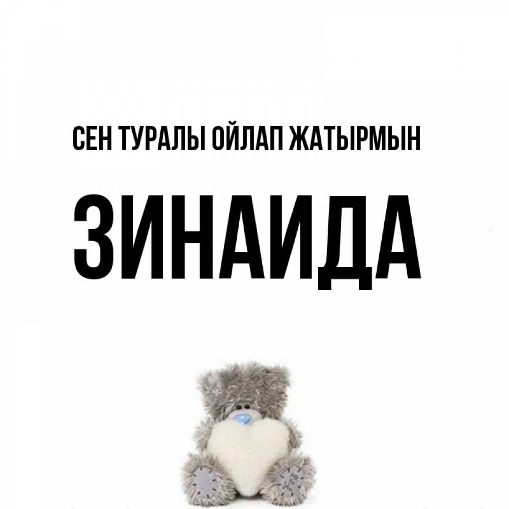 Күн сайын ашық хат с именем, Зинаида Сен туралы ойлап жатырмын тедди с сердечком для любимой Онлайн тегін жүктеп алу тілектері бар керемет карта 
