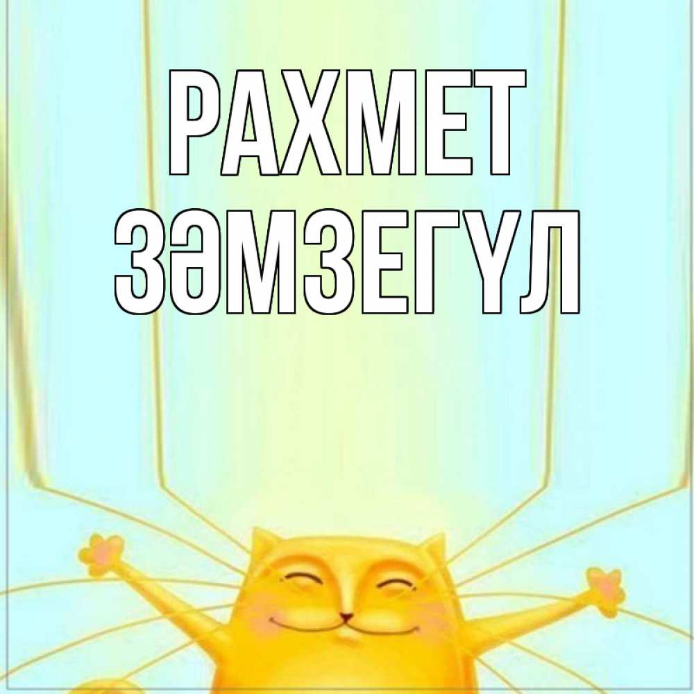 Күн сайын ашық хат с именем, ЗӘМЗЕГҮЛ рахмет кот с усами благодарит Онлайн тегін жүктеп алу тілектері бар керемет карта 
