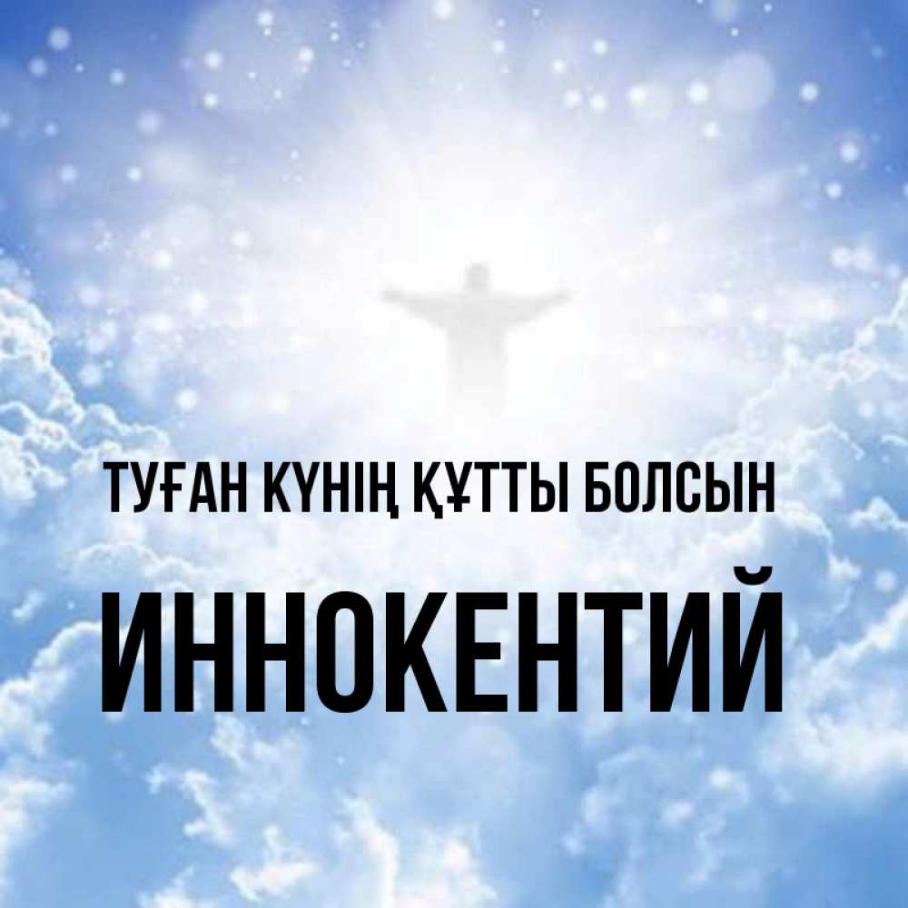Күн сайын ашық хат с именем, Иннокентий Туған күнің құтты болсын ангел на облаках в свете солнца Онлайн тегін жүктеп алу тілектері бар керемет карта 