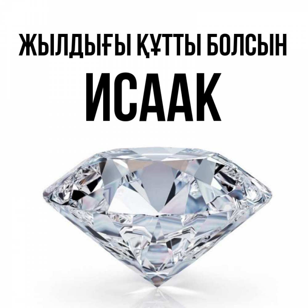 Күн сайын ашық хат с именем, Исаак Жылдығы құтты болсын к пожеланием быть богатым Онлайн тегін жүктеп алу тілектері бар керемет карта 
