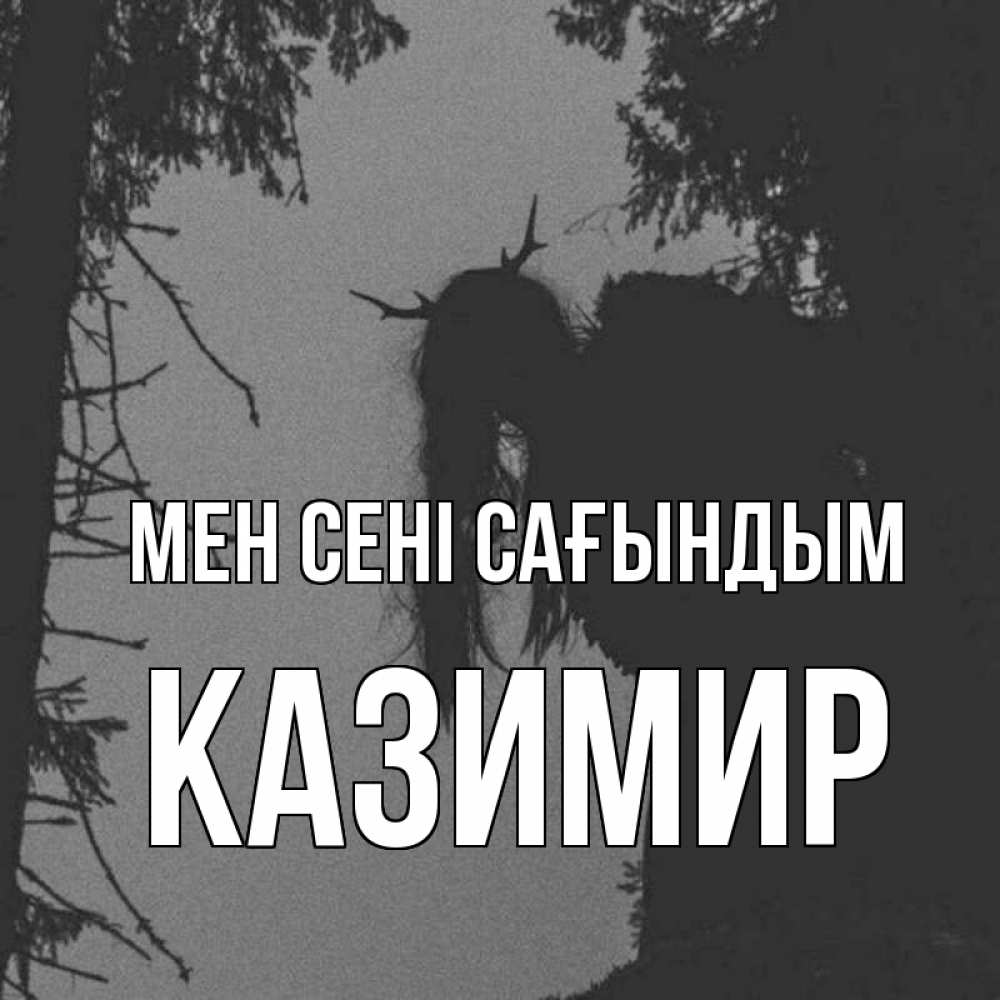 Күн сайын ашық хат с именем, Казимир Мен сені сағындым пугаю Онлайн тегін жүктеп алу тілектері бар керемет карта 