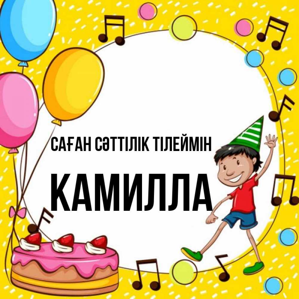 Күн сайын ашық хат с именем, Камилла Саған сәттілік тілеймін открытка 1 Онлайн тегін жүктеп алу тілектері бар керемет карта 