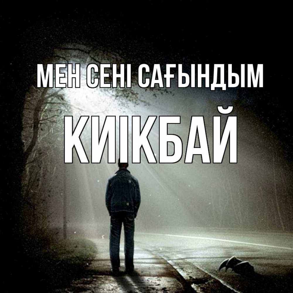 Күн сайын ашық хат с именем, Киікбай Мен сені сағындым свет 1 Онлайн тегін жүктеп алу тілектері бар керемет карта 