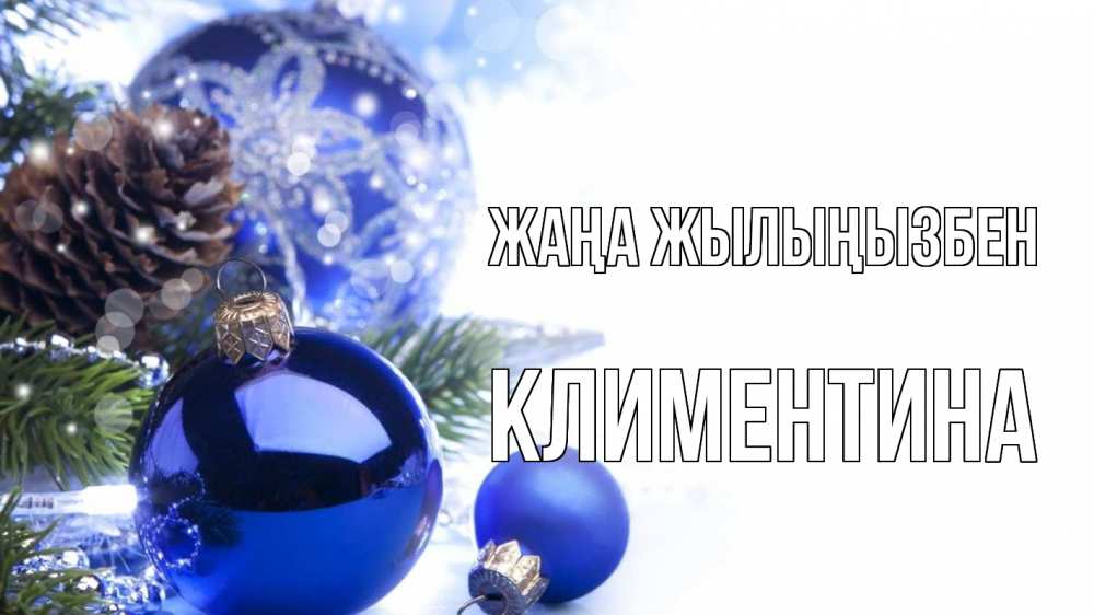Күн сайын ашық хат с именем, Климентина Жаңа жылыңызбен новый год Онлайн тегін жүктеп алу тілектері бар керемет карта 