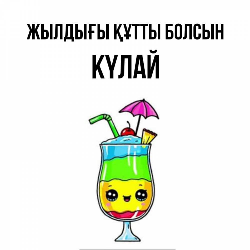 Күн сайын ашық хат с именем, КҮЛАЙ Жылдығы құтты болсын с зонтиком Онлайн тегін жүктеп алу тілектері бар керемет карта 