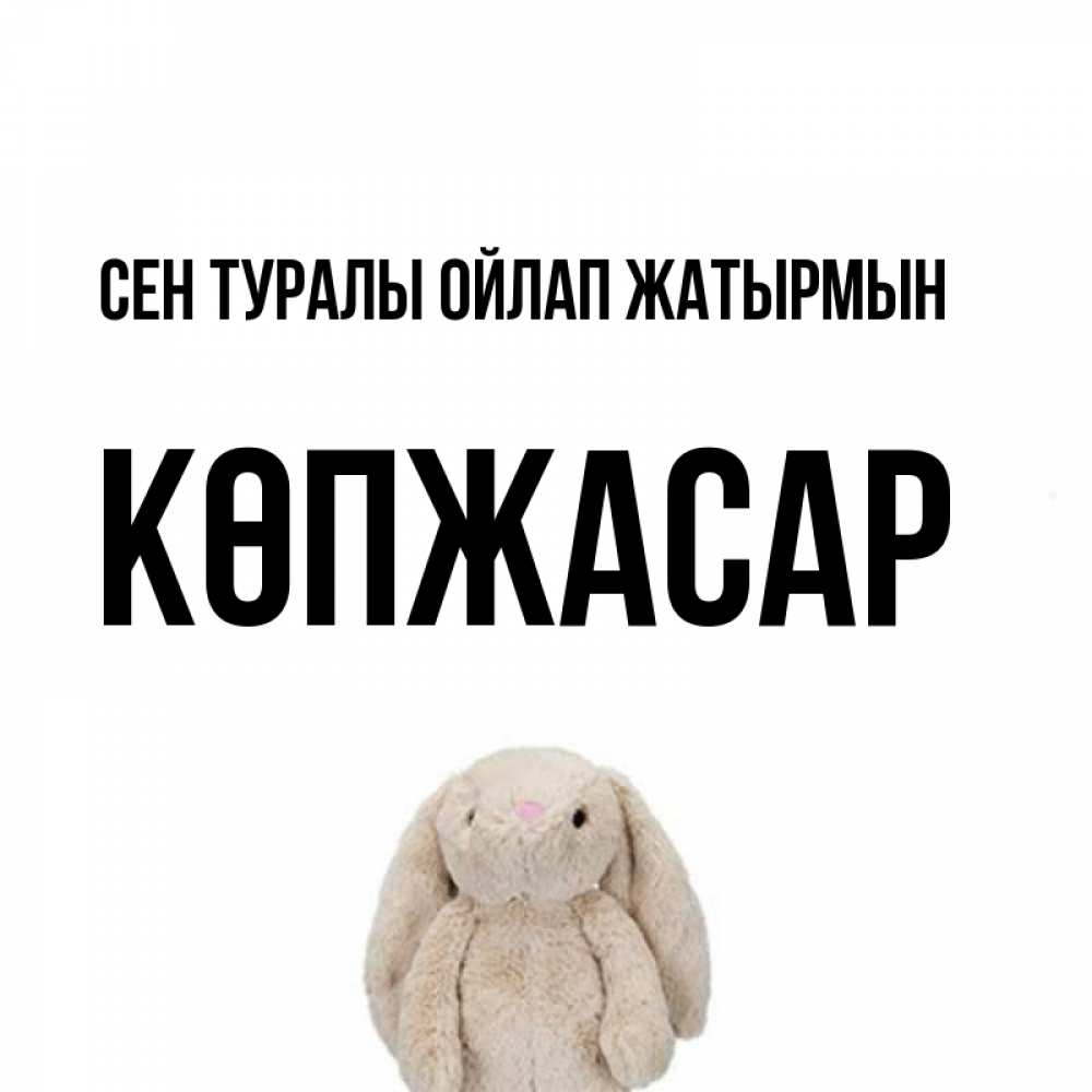 Күн сайын ашық хат с именем, Көпжасар Сен туралы ойлап жатырмын открытки с текстами и подписями Онлайн тегін жүктеп алу тілектері бар керемет карта 