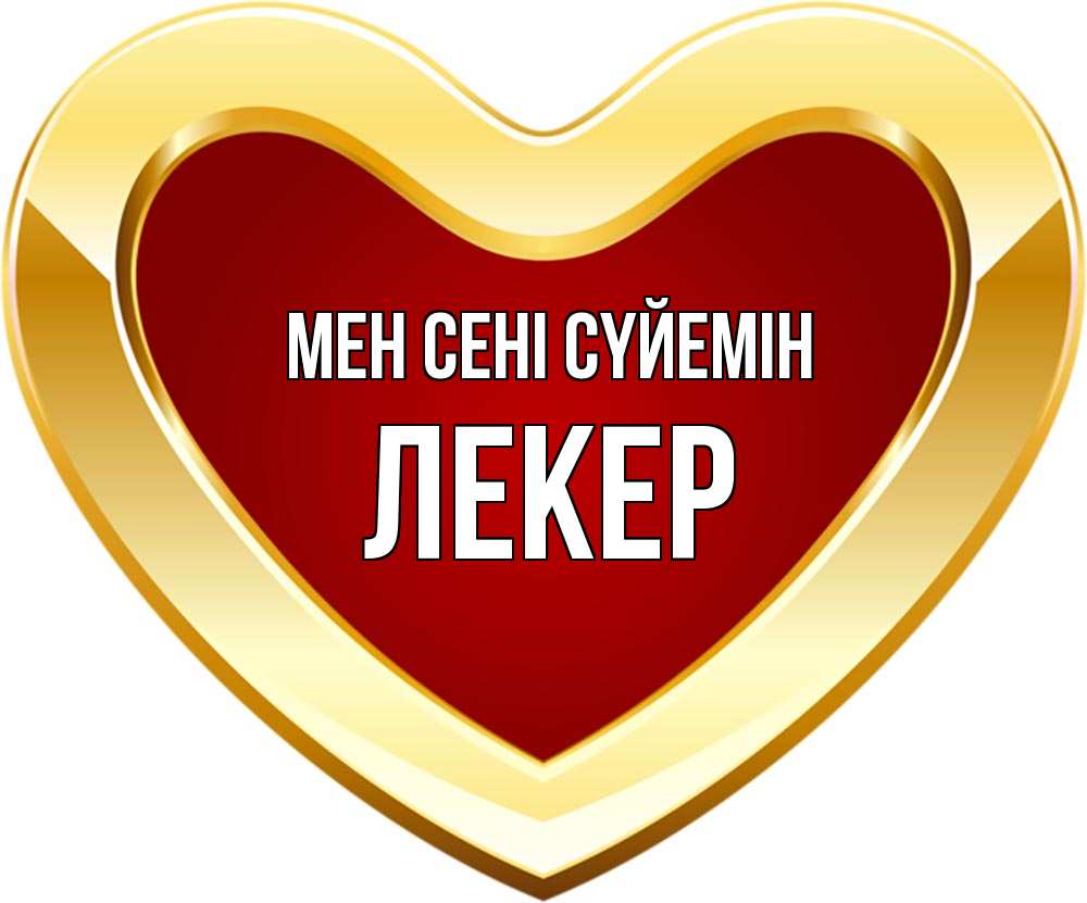 Күн сайын ашық хат с именем, ЛЕКЕР Мен сені сүйемін из краски Онлайн тегін жүктеп алу тілектері бар керемет карта 