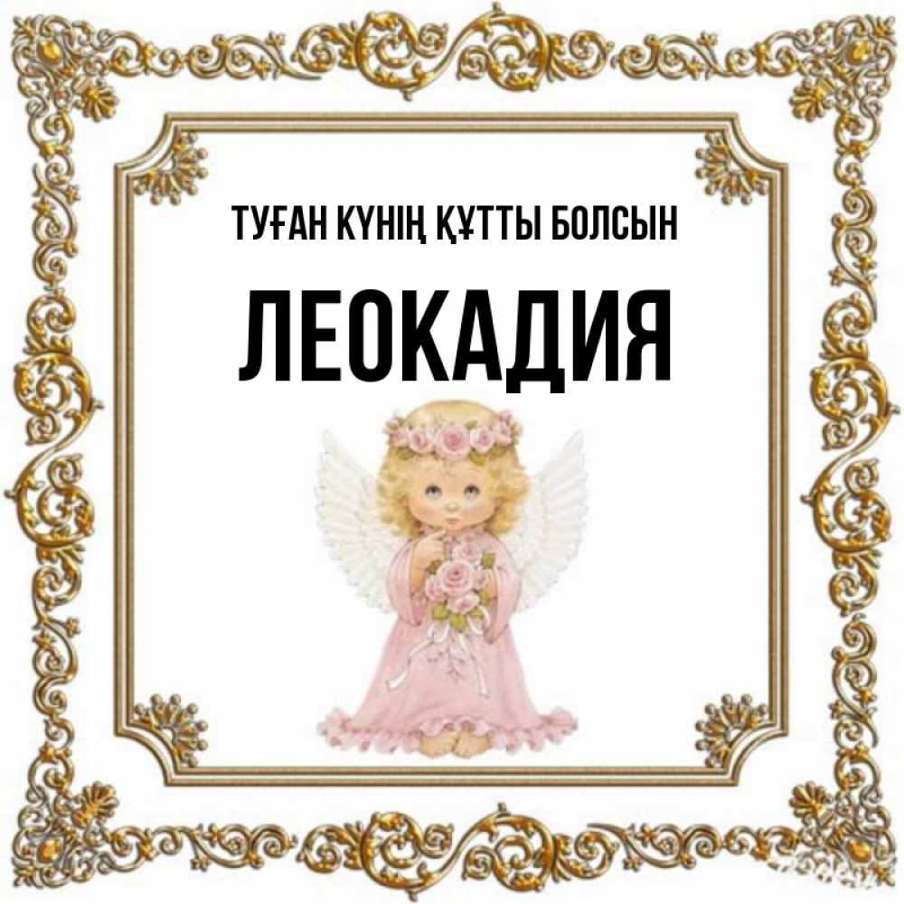 Күн сайын ашық хат с именем, Леокадия Туған күнің құтты болсын девочка ангел с крыльями и цветами в розовом платье Онлайн тегін жүктеп алу тілектері бар керемет карта 