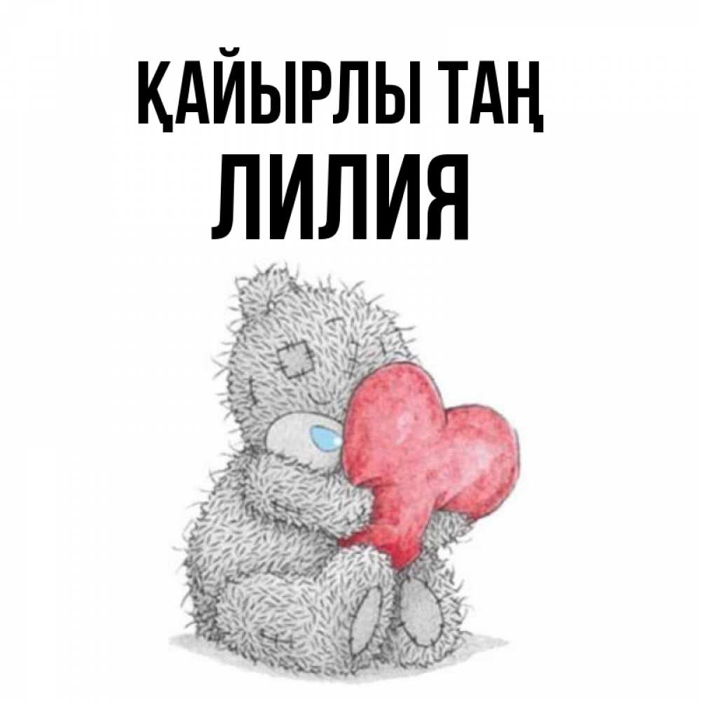 Күн сайын ашық хат с именем, Лилия Қайырлы таң плюшевые игрушки Онлайн тегін жүктеп алу тілектері бар керемет карта 