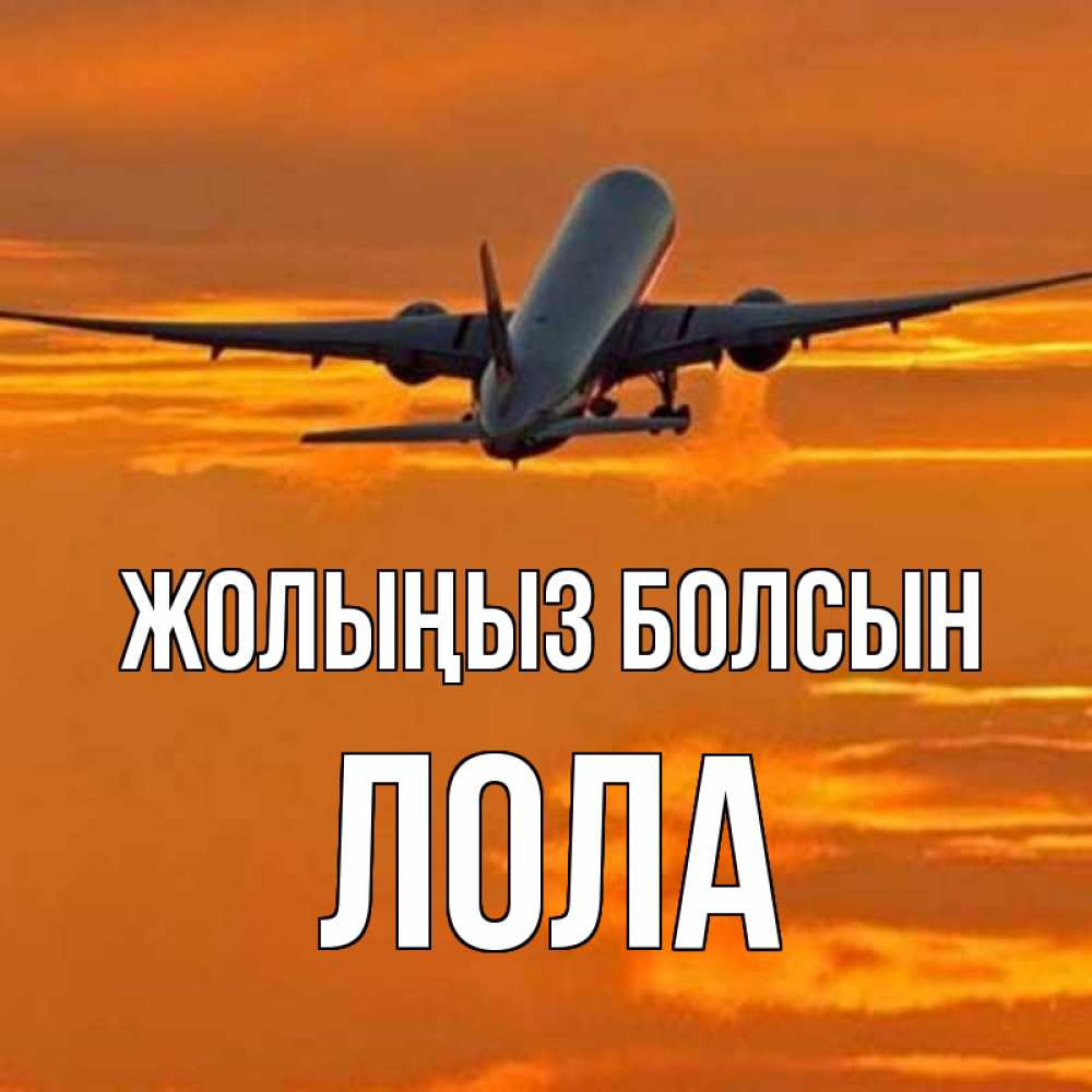 Күн сайын ашық хат с именем, Лола Жолыңыз болсын оранжевое небо Онлайн тегін жүктеп алу тілектері бар керемет карта 