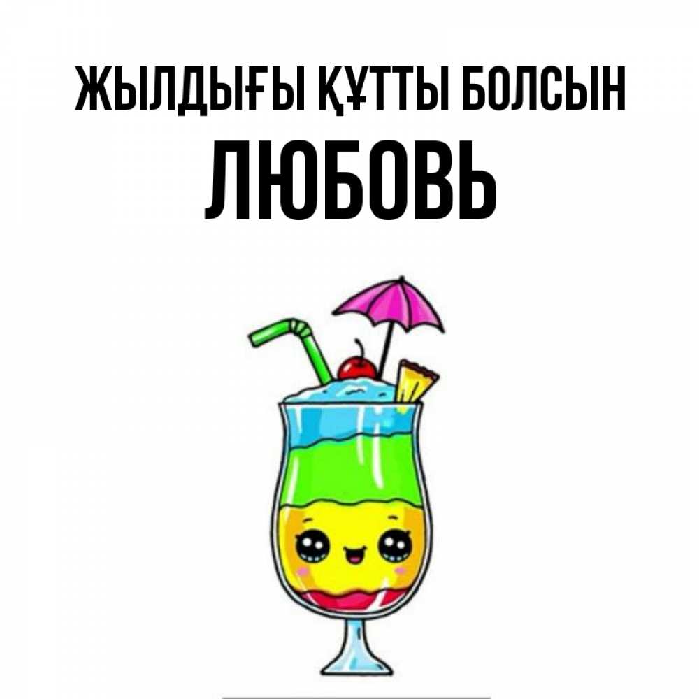Күн сайын ашық хат с именем, Любовь Жылдығы құтты болсын с зонтиком Онлайн тегін жүктеп алу тілектері бар керемет карта 