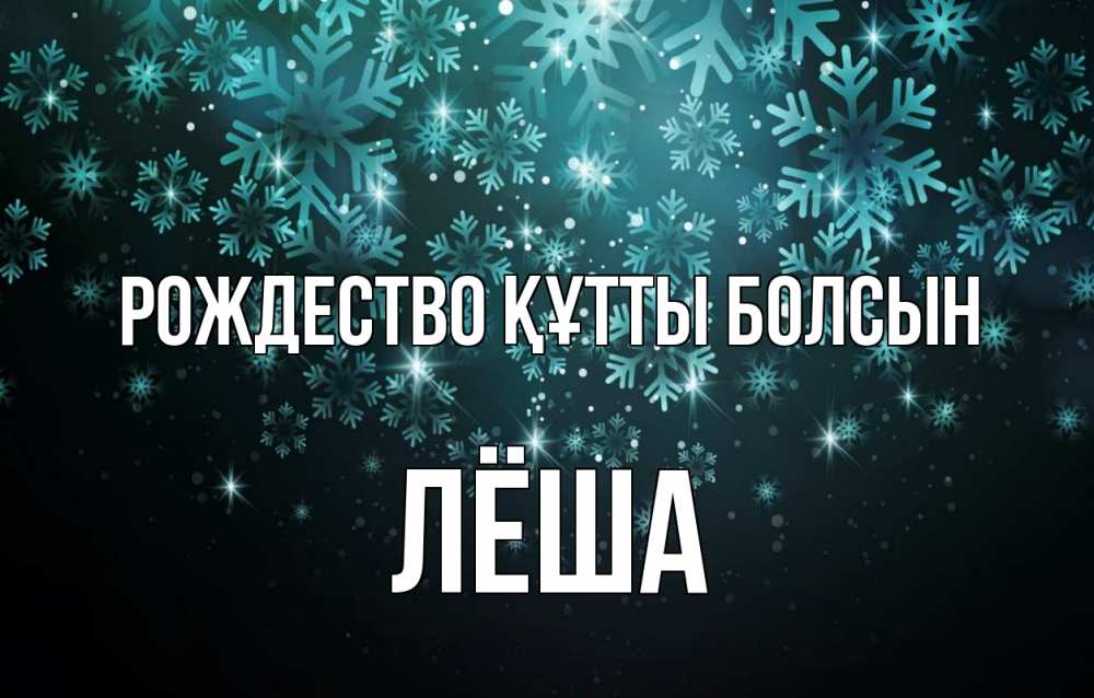 Күн сайын ашық хат с именем, Лёша Рождество құтты болсын Снежинки Онлайн тегін жүктеп алу тілектері бар керемет карта 