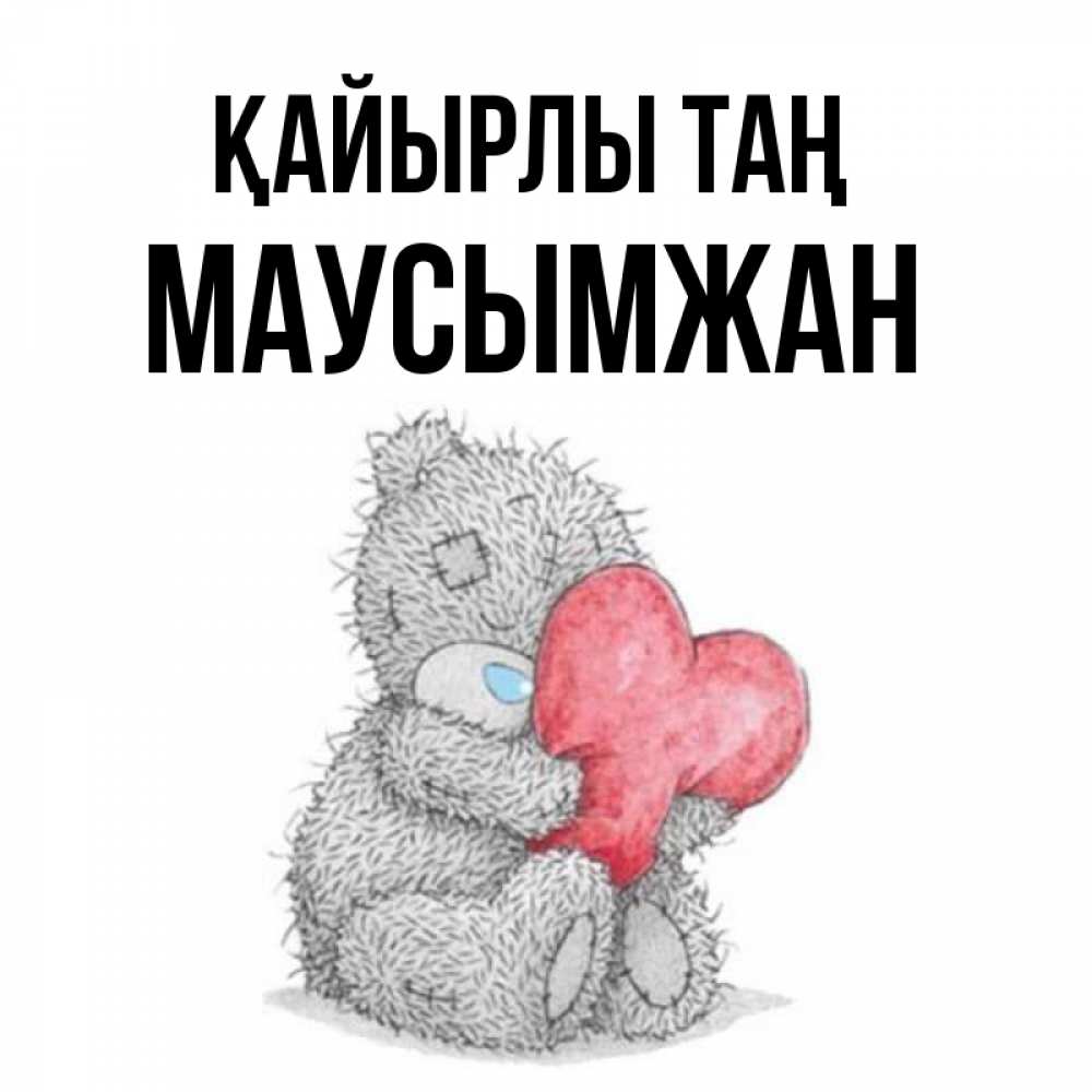 Күн сайын ашық хат с именем, МАУСЫМЖАН Қайырлы таң плюшевые игрушки Онлайн тегін жүктеп алу тілектері бар керемет карта 