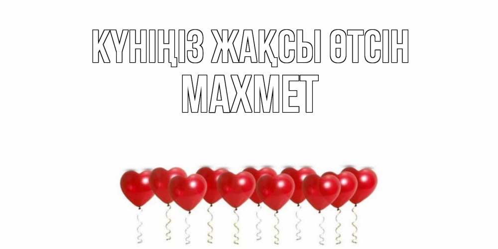 Күн сайын ашық хат с именем, МАХМЕТ Күніңіз жақсы өтсін пожелание прекрасного дня Онлайн тегін жүктеп алу тілектері бар керемет карта 