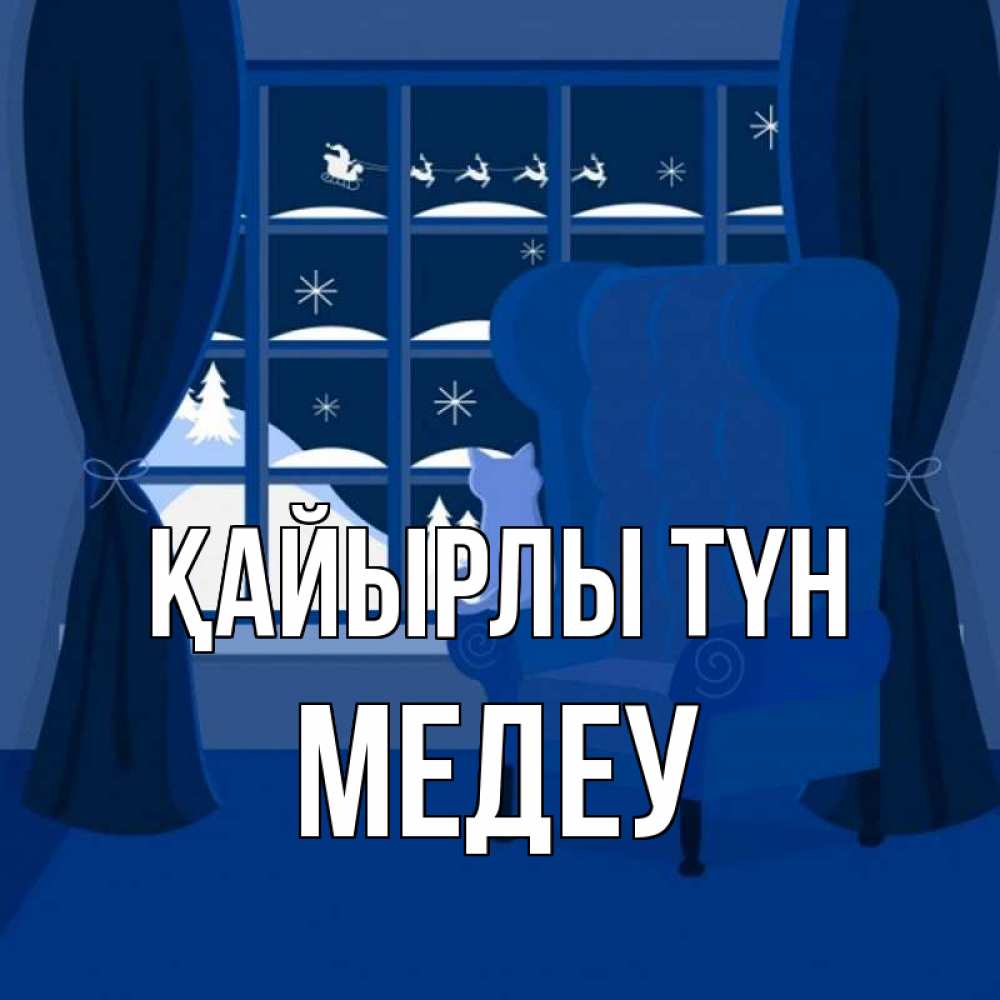 Күн сайын ашық хат с именем, МЕДЕУ Қайырлы түн зимняя тема Онлайн тегін жүктеп алу тілектері бар керемет карта 