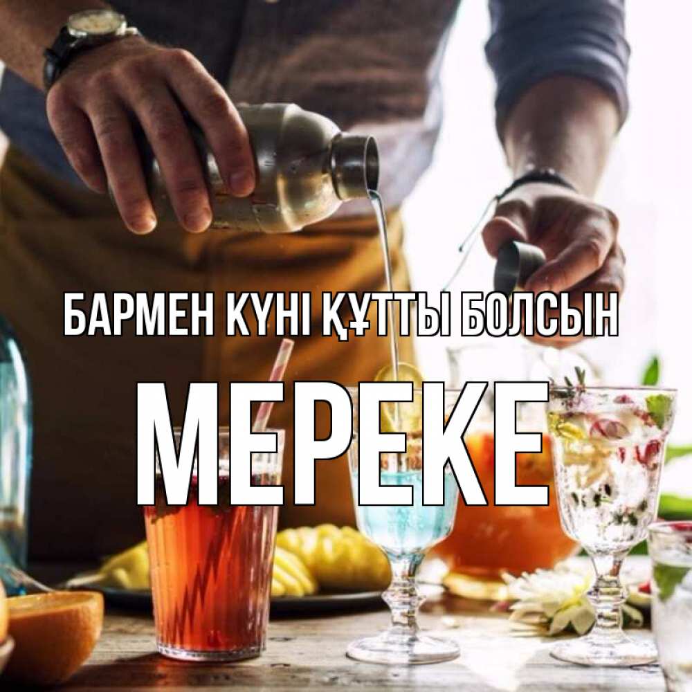 Күн сайын ашық хат с именем, МЕРЕКЕ бармен күні құтты болсын с днем бармена Онлайн тегін жүктеп алу тілектері бар керемет карта 