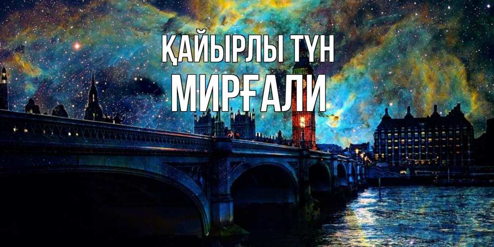 Күн сайын ашық хат с именем, МИРҒАЛИ Қайырлы түн биг бен Онлайн тегін жүктеп алу тілектері бар керемет карта 