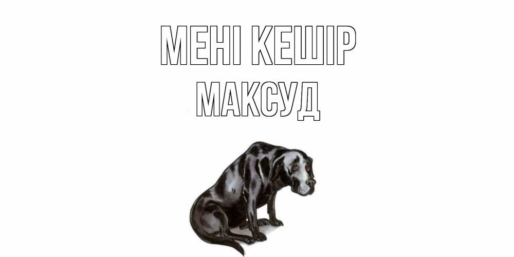 Күн сайын ашық хат с именем, Максуд Мені кешір грустная собака на открытке с подписью прости меня Онлайн тегін жүктеп алу тілектері бар керемет карта 