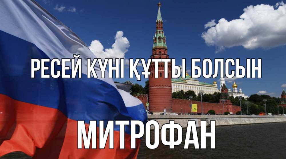 Күн сайын ашық хат с именем, Митрофан Ресей күні құтты болсын С днем России Онлайн тегін жүктеп алу тілектері бар керемет карта 