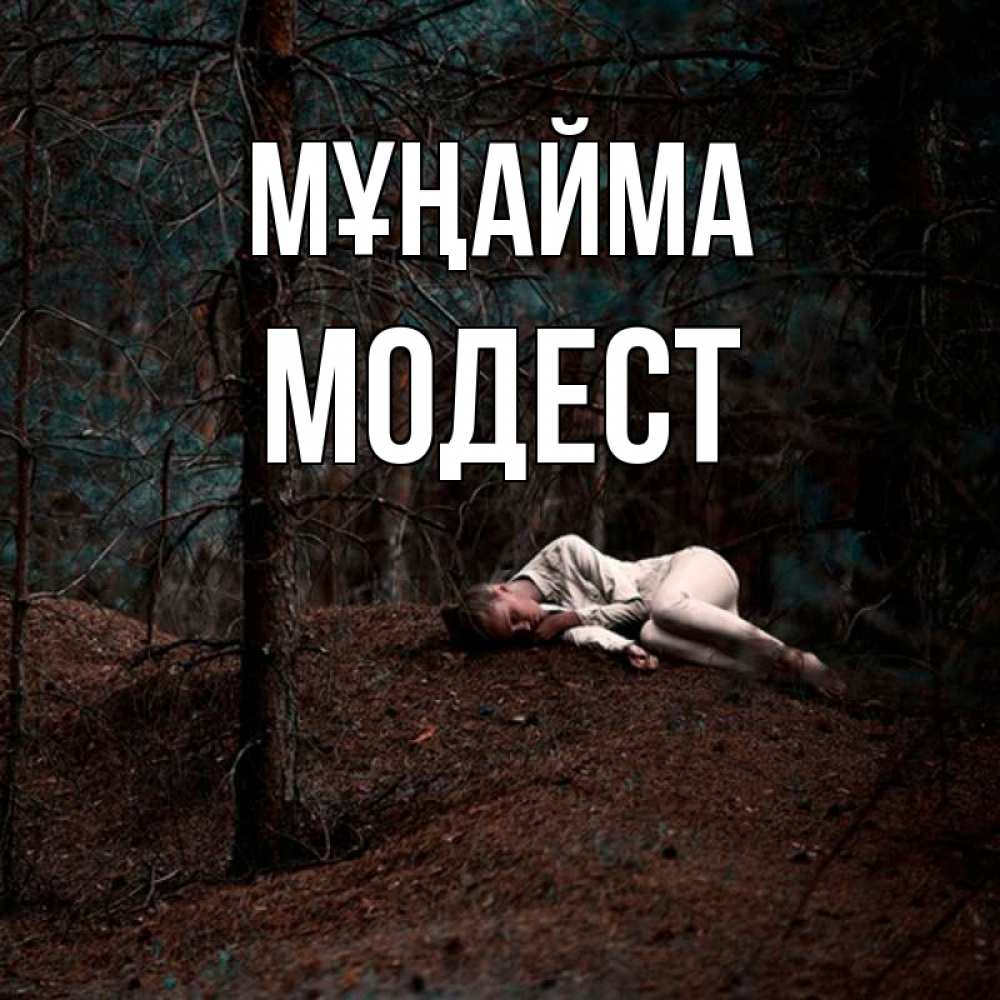 Күн сайын ашық хат с именем, Модест Мұңайма лес Онлайн тегін жүктеп алу тілектері бар керемет карта 