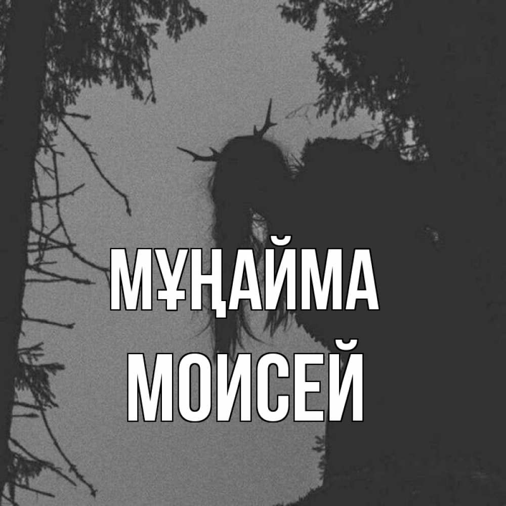 Күн сайын ашық хат с именем, Моисей Мұңайма чудище лесное Онлайн тегін жүктеп алу тілектері бар керемет карта 