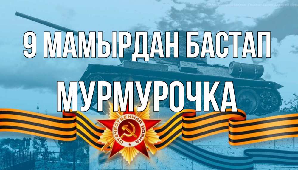 Күн сайын ашық хат с именем, Мурмурочка 9 мамырдан бастап 9 мая Онлайн тегін жүктеп алу тілектері бар керемет карта 