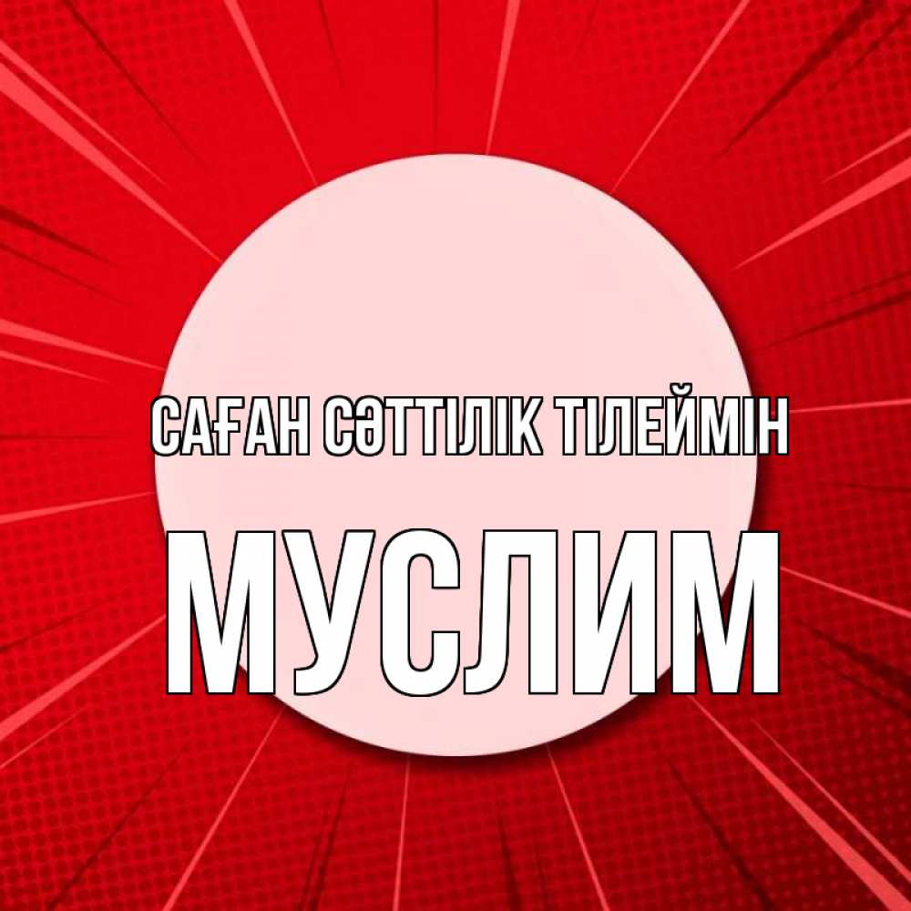 Күн сайын ашық хат с именем, Муслим Саған сәттілік тілеймін розовая кнопка Онлайн тегін жүктеп алу тілектері бар керемет карта 
