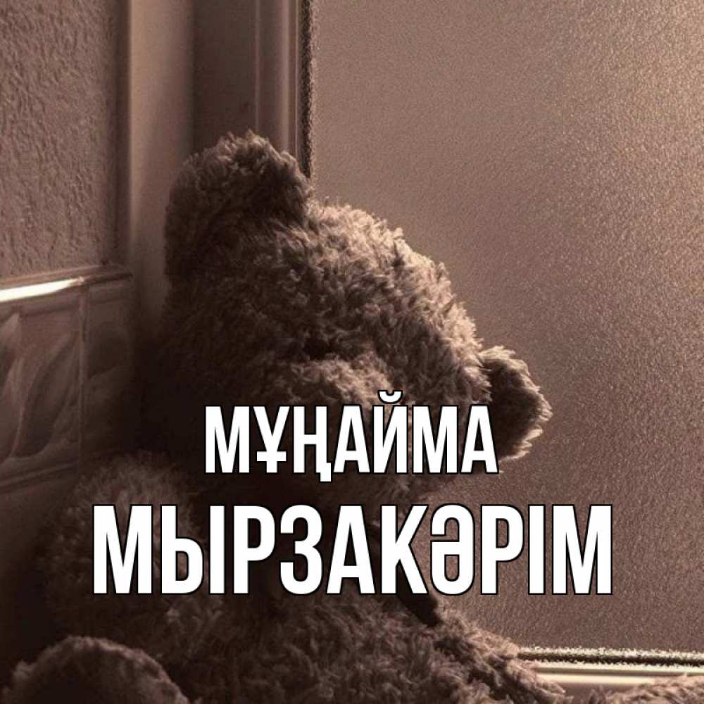 Күн сайын ашық хат с именем, Мырзакәрім Мұңайма стекол рефленое Онлайн тегін жүктеп алу тілектері бар керемет карта 