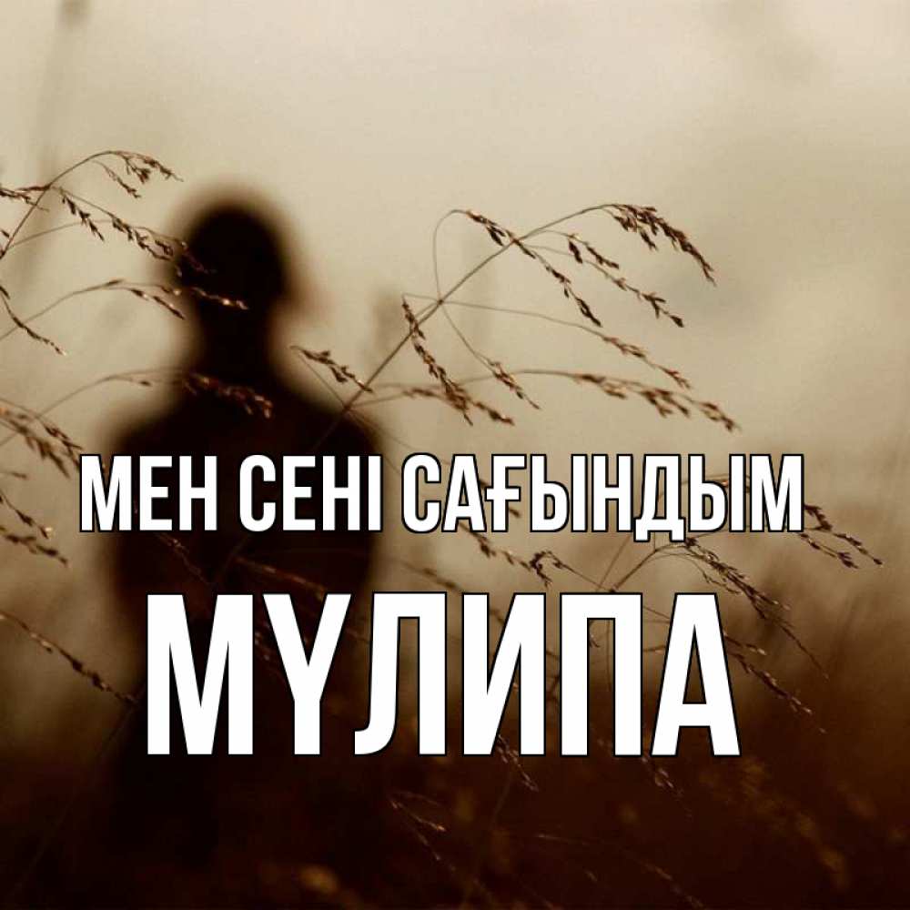 Күн сайын ашық хат с именем, МҮЛИПА Мен сені сағындым силуэт девушки Онлайн тегін жүктеп алу тілектері бар керемет карта 