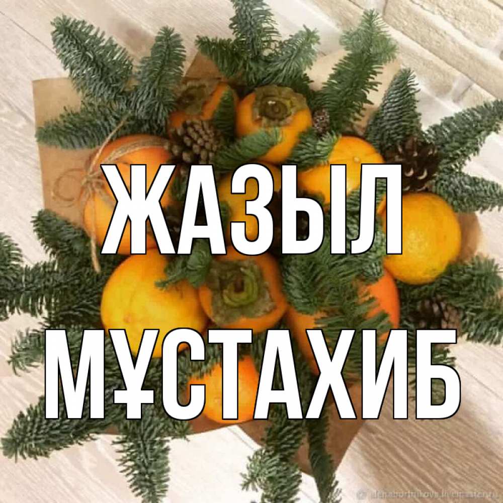 Күн сайын ашық хат с именем, МҰСТАХИБ Жазыл апельсины и хурьма Онлайн тегін жүктеп алу тілектері бар керемет карта 