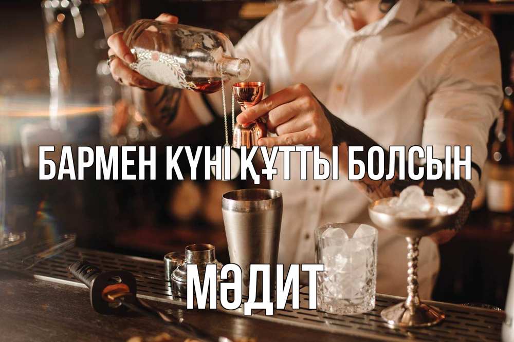 Күн сайын ашық хат с именем, МӘДИТ бармен күні құтты болсын с днем бармена Онлайн тегін жүктеп алу тілектері бар керемет карта 