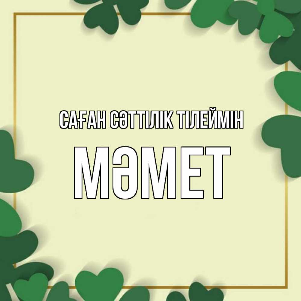 Күн сайын ашық хат с именем, Мәмет Саған сәттілік тілеймін рамка 2 Онлайн тегін жүктеп алу тілектері бар керемет карта 