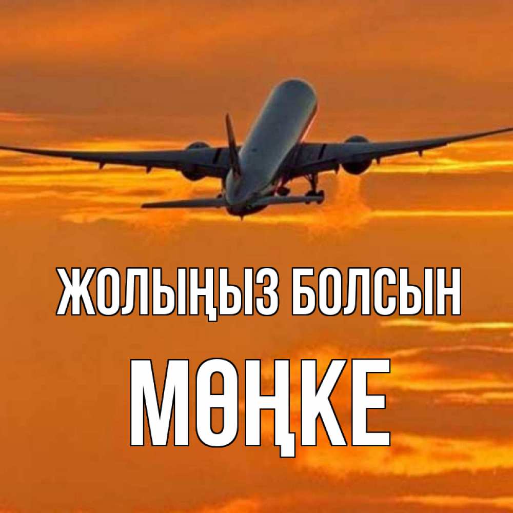 Күн сайын ашық хат с именем, МӨҢКЕ Жолыңыз болсын оранжевое небо Онлайн тегін жүктеп алу тілектері бар керемет карта 