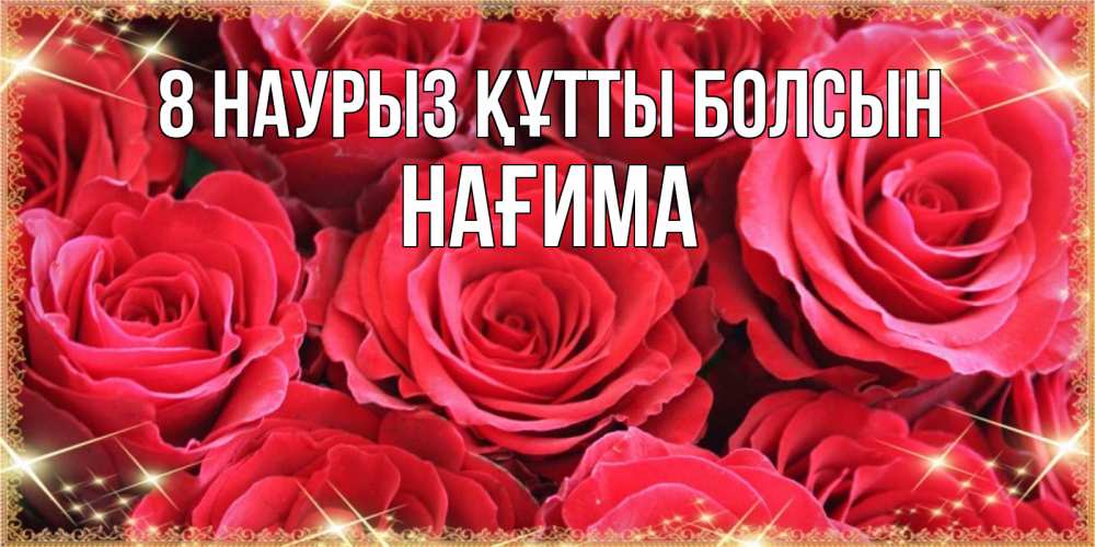 Күн сайын ашық хат с именем, НАҒИМА 8 наурыз құтты болсын открытки на 8 марта 2019 года Онлайн тегін жүктеп алу тілектері бар керемет карта 