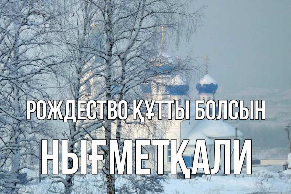 Күн сайын ашық хат с именем, НЫҒМЕТҚАЛИ Рождество құтты болсын храм, зима Онлайн тегін жүктеп алу тілектері бар керемет карта 