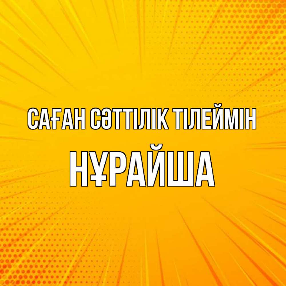 Күн сайын ашық хат с именем, НҰРАЙША Саған сәттілік тілеймін фон Онлайн тегін жүктеп алу тілектері бар керемет карта 
