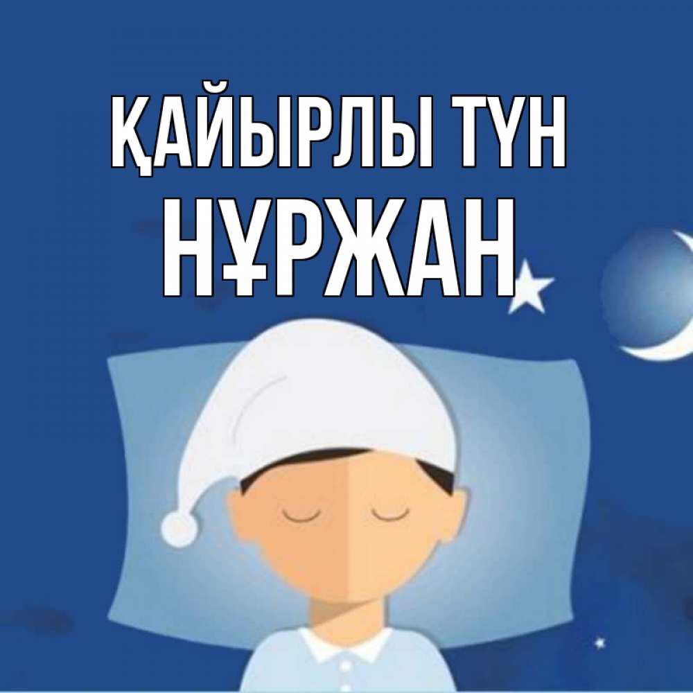 Күн сайын ашық хат с именем, НҰРЖАН Қайырлы түн подушка и шапочка Онлайн тегін жүктеп алу тілектері бар керемет карта 