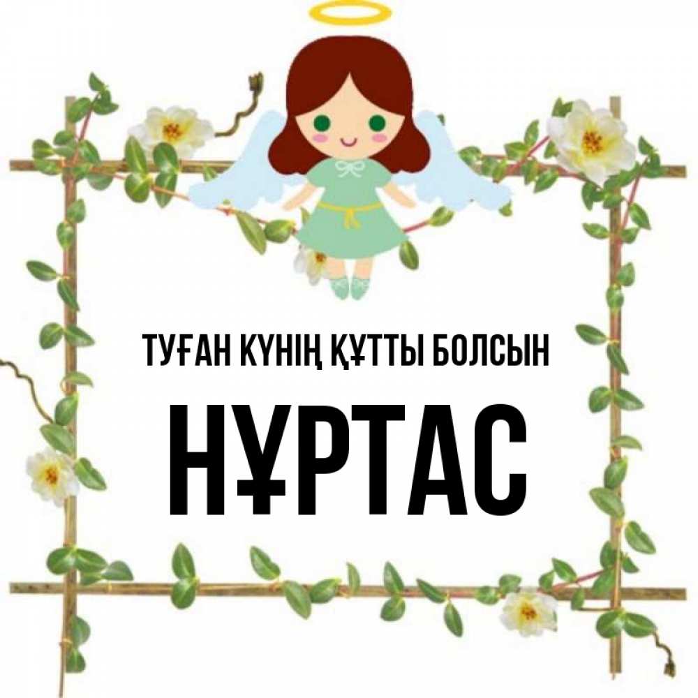 Күн сайын ашық хат с именем, НҰРТАС Туған күнің құтты болсын Ангел с нимбом Онлайн тегін жүктеп алу тілектері бар керемет карта 