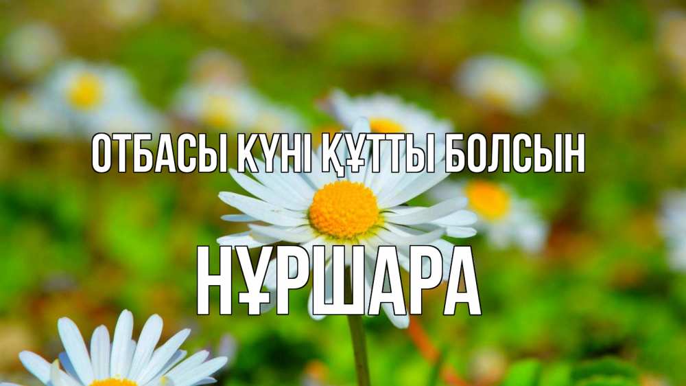 Күн сайын ашық хат с именем, НҰРШАРА отбасы күні құтты болсын с днем семьи Онлайн тегін жүктеп алу тілектері бар керемет карта 