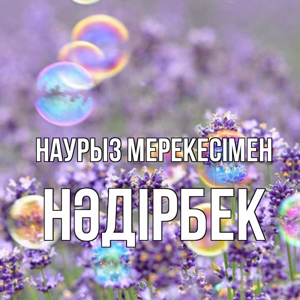 Күн сайын ашық хат с именем, НӘДІРБЕК Наурыз мерекесімен цветы Онлайн тегін жүктеп алу тілектері бар керемет карта 