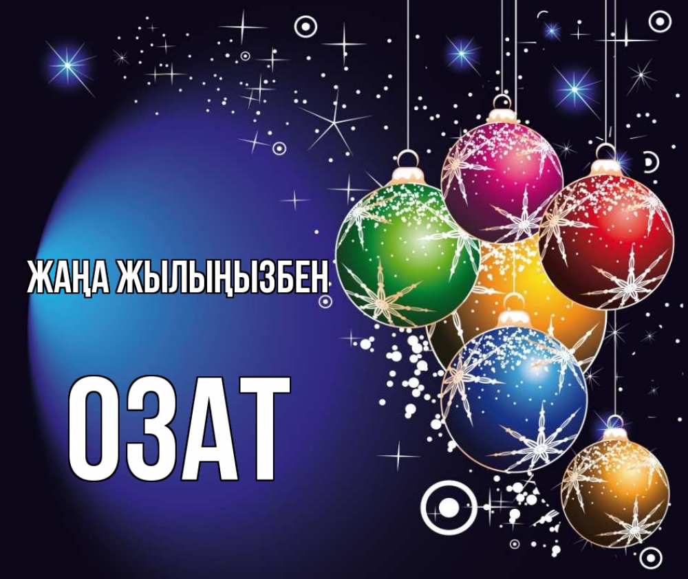 Күн сайын ашық хат с именем, ОЗАТ Жаңа жылыңызбен новый год Онлайн тегін жүктеп алу тілектері бар керемет карта 