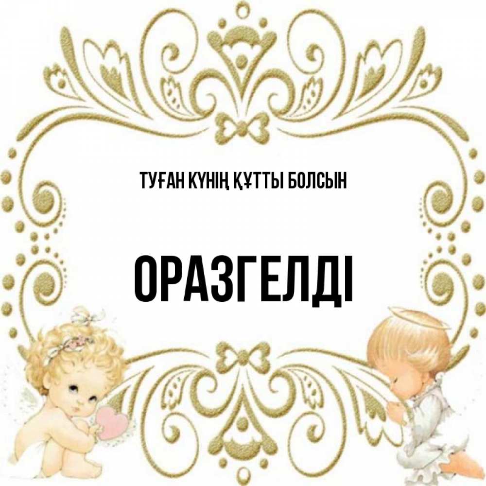 Күн сайын ашық хат с именем, ОРАЗГЕЛДІ Туған күнің құтты болсын с именинами поздравляют два красивых ангела. Один с сердечком другой молится Онлайн тегін жүктеп алу тілектері бар керемет карта 