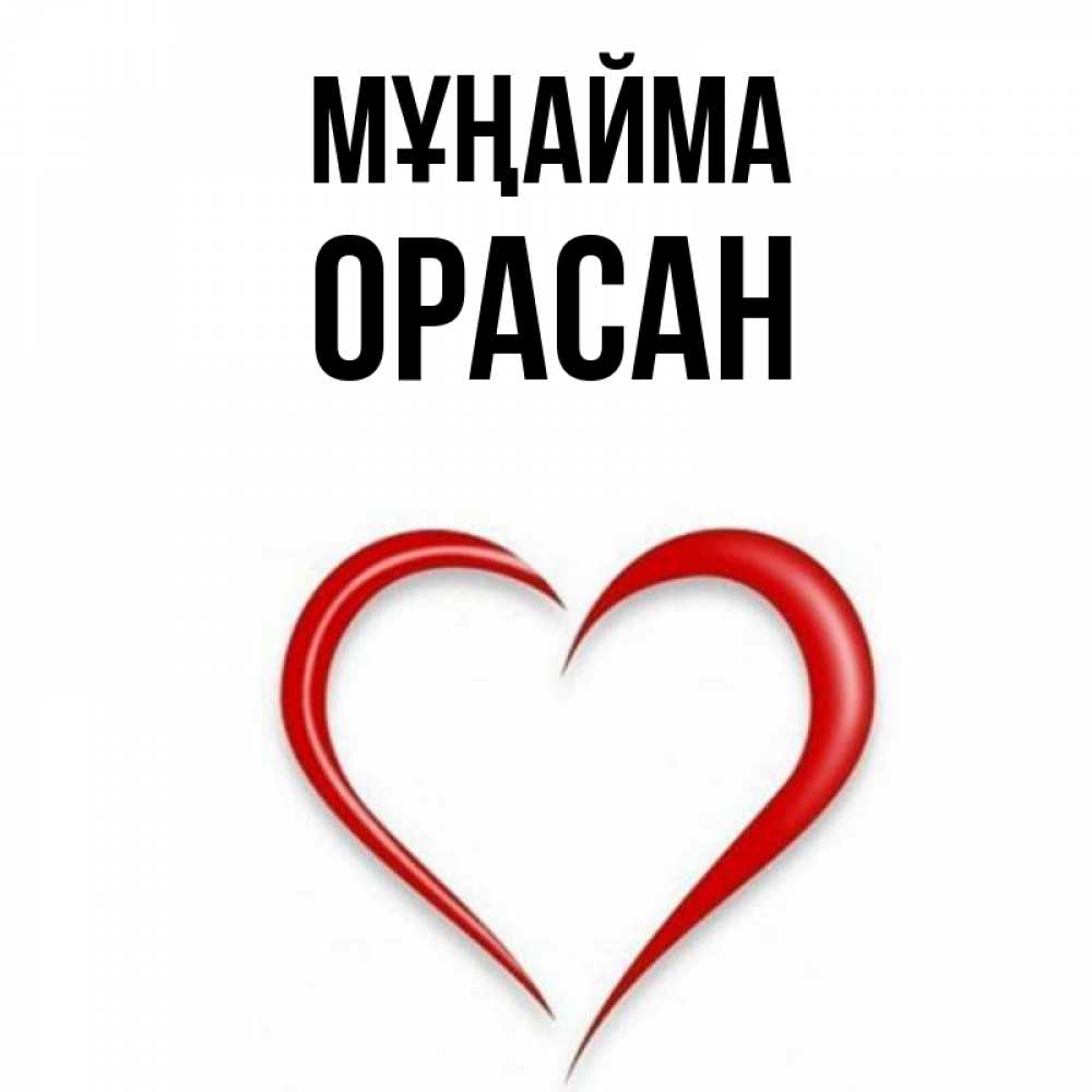 Күн сайын ашық хат с именем, ОРАСАН Мұңайма для любимой Онлайн тегін жүктеп алу тілектері бар керемет карта 