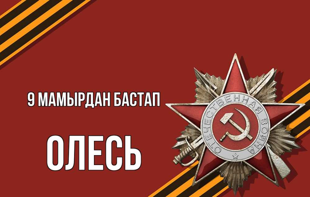 Күн сайын ашық хат с именем, Олесь 9 мамырдан бастап 9 мая Онлайн тегін жүктеп алу тілектері бар керемет карта 