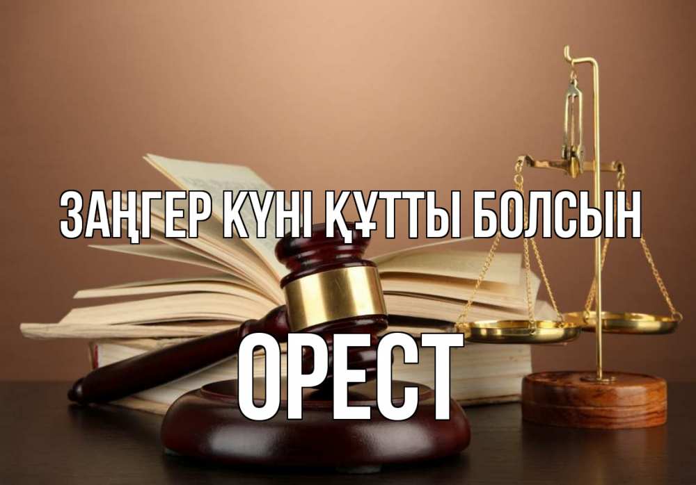 Күн сайын ашық хат с именем, Орест Заңгер күні құтты болсын с днем юриста Онлайн тегін жүктеп алу тілектері бар керемет карта 